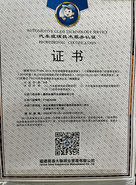 汽車玻璃服務(wù)認(rèn)證證書